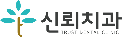 신뢰치과